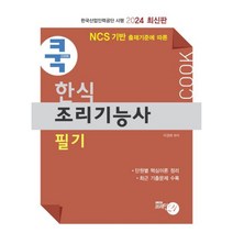 2024 쿡 한식조리기능사(필기), 브레인21