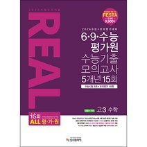 2023 리얼오리지널 6 · 9 · 수능 평가원 수능기출 모의고사 5개년 15회 고3 수학 공통 + 기하, 수학영역, 입시플라이