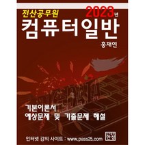 2023 컴퓨터일반(전산공무원):기본이론서 예상문제 및 기출문제 해설, 한성미디어