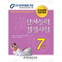 한자능력검정시험 7급, 한국어문교육연구회