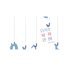 다시는 낚시 안 해 그림책 011, 북멘토