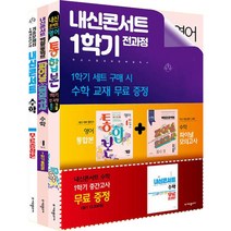 내신콘서트 1학기 전과정 지학사 민찬규 세트 전3권, 에듀플라자, 중등1학년