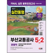 2023 All New 부산교통공사 운영직 NCS & 전공 봉투모의고사 5 + 2회분 + 무료NCS특강, 시대고시기획