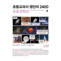 초등교과서 영단어 2400, 마더텅, 초등6학년