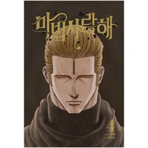 마법사랑해, 재담, 4권