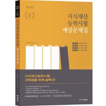 2023 지식재산능력시험 예상문제집, 박문각