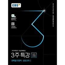 EBS 2024학년도 수능연계완성 3주 특강 고난도.신유형 (2023년), EBSI, 과학탐구영역 생명과학 1