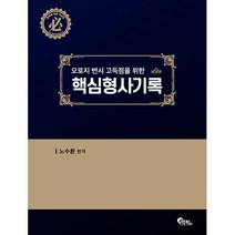 핵심 형사기록 제9판, 필통북스
