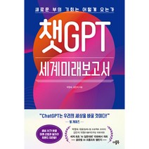 챗GPT 세계미래보고서, 더블북, 박영숙, 김민석