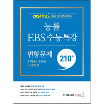 능률 EBS 수능특강 변형 문제 (2023년), 능률교육, 210제 수학1 + 수학2 + 미적분