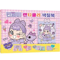 민쩌미 렌티큘러 색칠북, 대원키즈