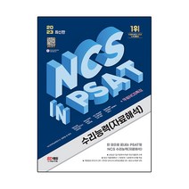 2023 최신판 NCS 수리능력 자료해석 in PSAT + 무료NCS특강, 시대고시기획