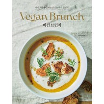 비건 브런치, 그리고책, 정소진