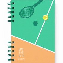 리훈 숨은라인찾기 운동일지 다이어트 일기 계획표, 테니스