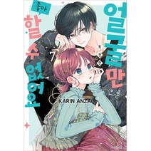 얼굴만으론 좋아할 수 없어요 특장판 + 카나토 스탠딩 POP + 도이가키 스탠딩 POP + 소책자 세트, 7권, 서울미디어코믹스