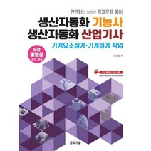 생산자동화기능사 생산자동화산업기사 기계요소설계·기계설계 작업, 메카피아