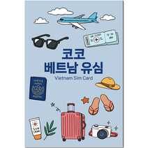 비엣텔 코코 베트남 유심칩 LTE 소진시 128Kbps 저속 무제한, 5일, 매일 2GB