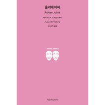 율리에 아씨, 지만지드라마, 아우구스트 스트린드베리