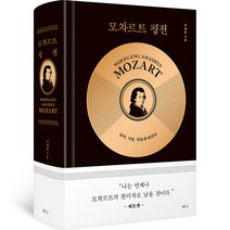 모차르트 평전, 이채훈, 혜다