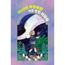 가느다란 마법사와 아주 착한 타파하, 사계절, 김혜진