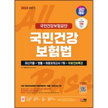 2023 하반기 SD에듀 국민건강보험공단 국민건강보험법 최근 3개년 기출+법률+최종모의고사 7회, 시대고시기획