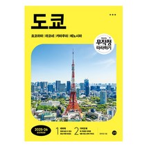 무작정 따라하기 도쿄(2025~2026):요코하마｜하코네｜카마쿠라｜에노시마