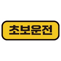 카마존 초보운전 반사 자석 스티커 탈부착 가능 가로형