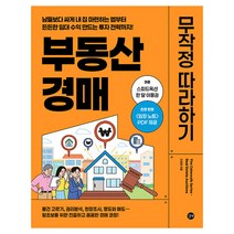 부동산 경매 무작정 따라하기, 이현정, 길벗