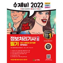2022 수제비 정보처리기사 실기 1권 + 2권 합본세트, 건기원