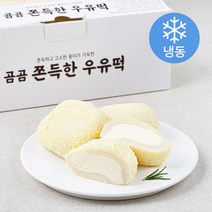 곰곰 쫀득한 우유떡(냉동), 360g, 1봉