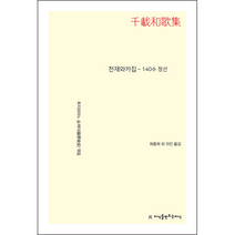천재와카집 - 140수 정선, 지식을만드는지식, 후지와라노 슌제이