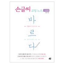 손글씨 교정 노트 바르다:악필에서 벗어나는 한글 펜글씨 교본, 42미디어콘텐츠
