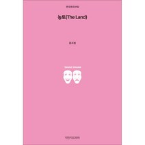 농토(The Land), 지만지드라마