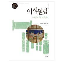 아희원람:19세기 조선의 상식 사전, 아카넷, 장혼