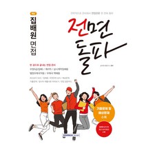 2023 전면돌파 핵심 집배원 면접:우정9급(집배)/계리직/상시계약집배원/별정우체국직원/우체국 택배원, 서원각