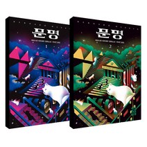 문명 1-2권 세트 전2권, 열린책들, 베르나르 베르베르