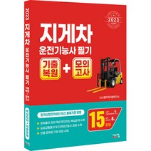 2023 지게차운전기능사 필기 기출복원   모의고사, 시스컴