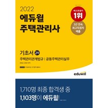 2022 에듀윌 주택관리사 2차 기초서:기초용어집제공 | 주택관리관계법규 공동주택관리실무