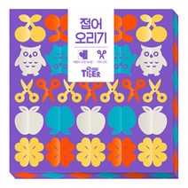 타이거 접어 오리기:, 삼성출판사