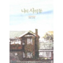 나의 사직동, 한성옥, 주니어 김영사