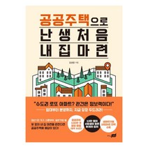 [지식너머]공공주택으로 난생처음 내 집 마련, 지식너머, 김상암
