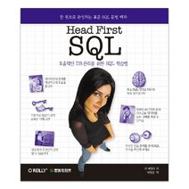 HEAD FIRST SQL:효율적인 DB관리를 위한 SQL 학습법, 한빛미디어