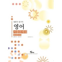 법원직 / 등기직 영어 기출문제집 년도별 수록 2007년~2021년, 엑스퍼트