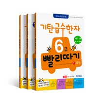 기탄급수한자 세트, 기탄교육, 6급, 초등6학년