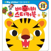 베이비 스티커북: 동물:Big sticker가 들어 있어요!, 스마트베어