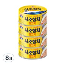 사조참치 살코기 안심따개, 100g, 8개