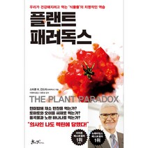 플랜트 패러독스:우리가 건강해지려고 먹는 '식물들'의 치명적인 역습, 쌤앤파커스