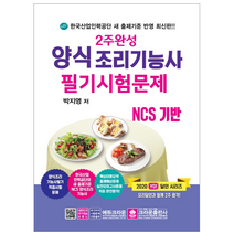 2주완성 양식조리기능사 필기시험문제(2020):NCS 기반, 크라운출판사