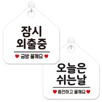 제제데코 안내 팻말 표지판 화이트판 오각 20cm 2종세트, 439 잠시외출중금방, 139 오늘은쉬는날충전, 1세트