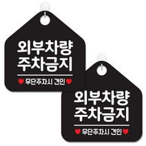 제제데코 안내 팻말 표지판 블랙판 오각 20cm, 067 외부차량주차금지, 2개